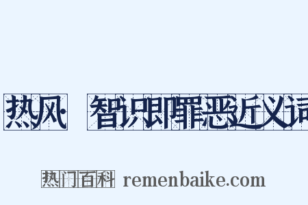 热风·智识即罪恶近义词是什么意思的图片